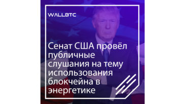 Сенат США провёл публичные слушания на тему использования блокчейна в энергетике